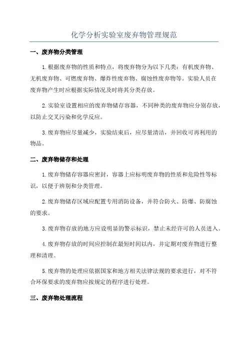 化学分析实验室废弃物管理规范