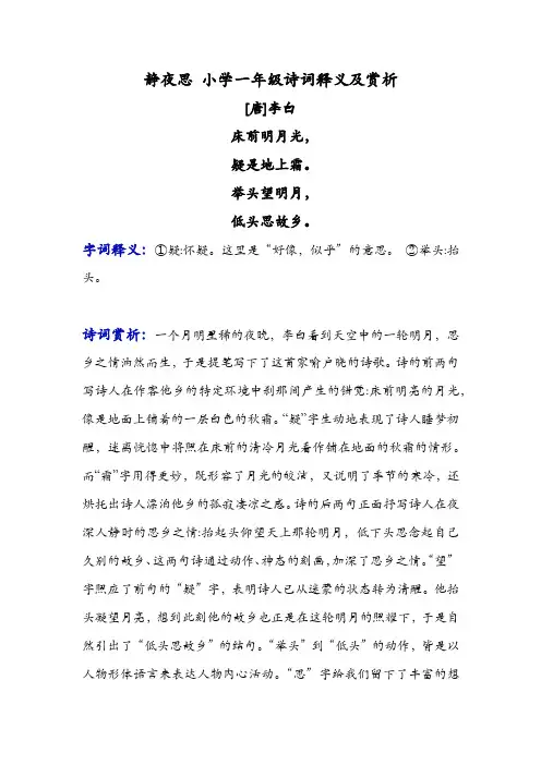 静夜思 小学一年级诗词释义及赏析