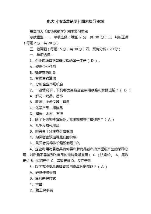 电大《市场营销学》期末复习资料