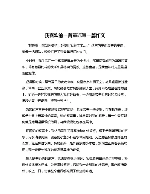 我喜欢的一首童谣写一篇作文