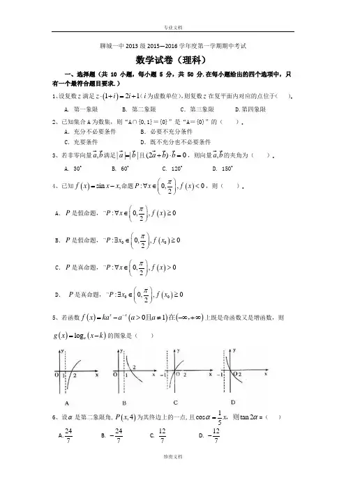 山东省聊城一中2016届高三上学期(11月)期中考试 数学理