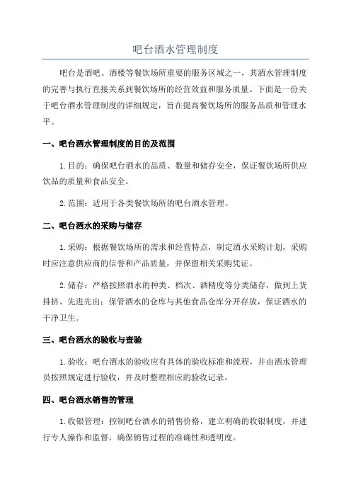 吧台酒水管理制度