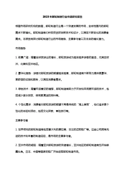 2023年邮轮制造行业市场研究报告