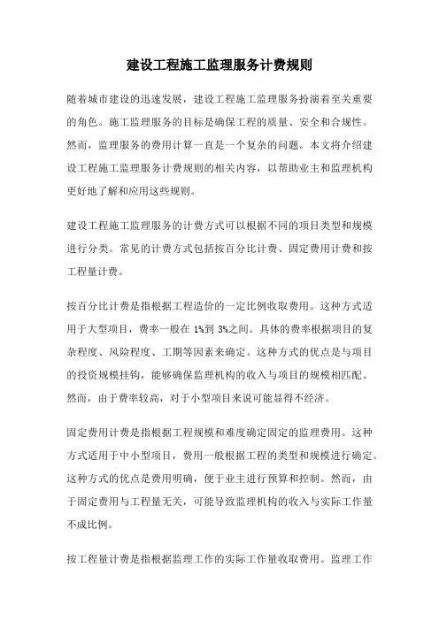 建设工程施工监理服务计费规则