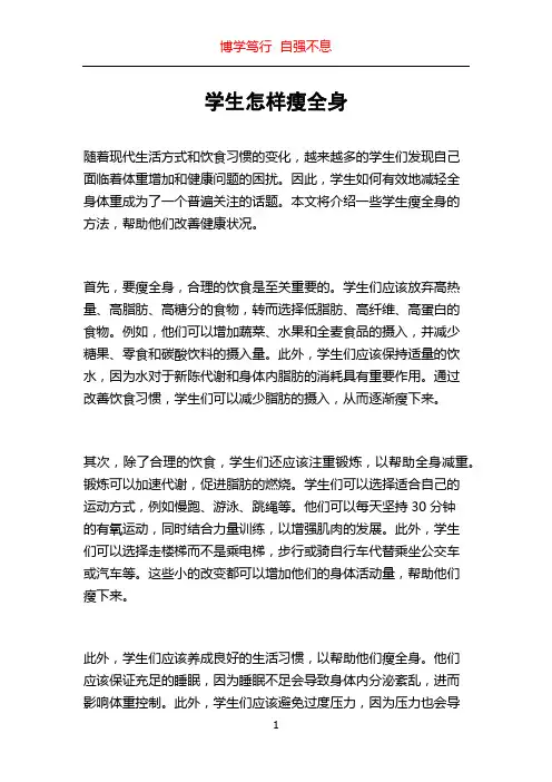 学生怎样瘦全身