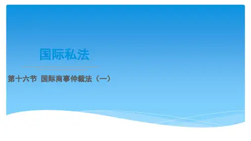 国际私法 第十六节 国际商事仲裁法(一)