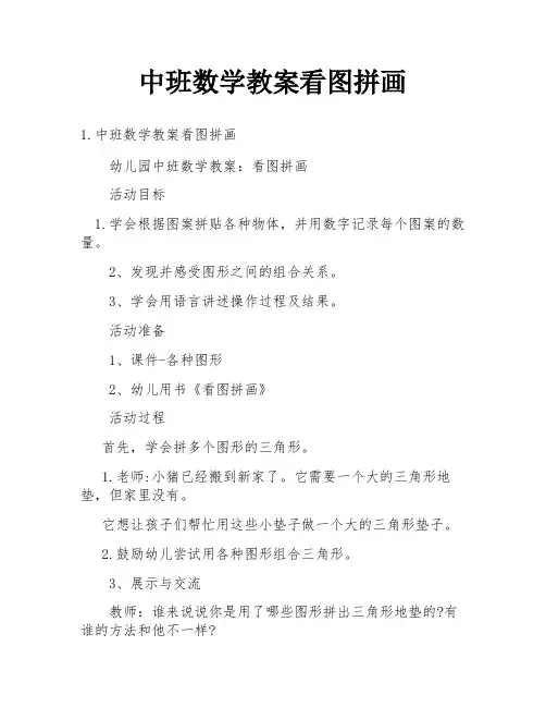 中班数学教案看图拼画