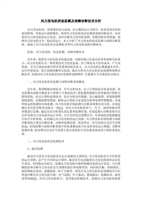 风力发电机状态监测及故障诊断技术分析