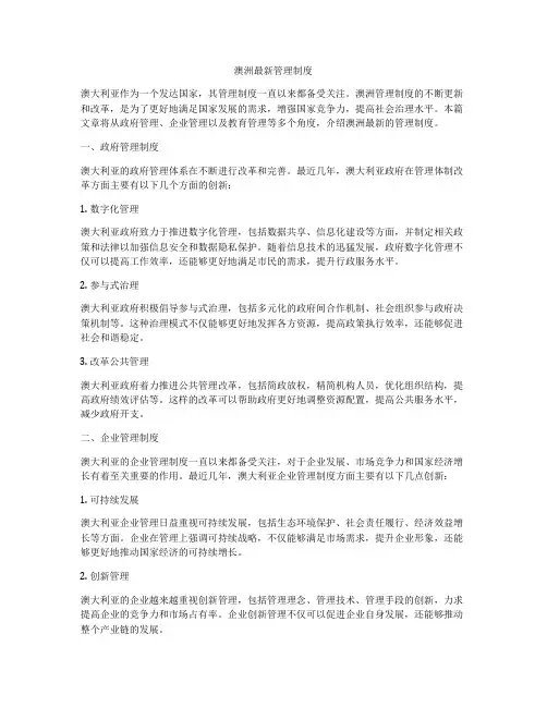 澳洲最新管理制度