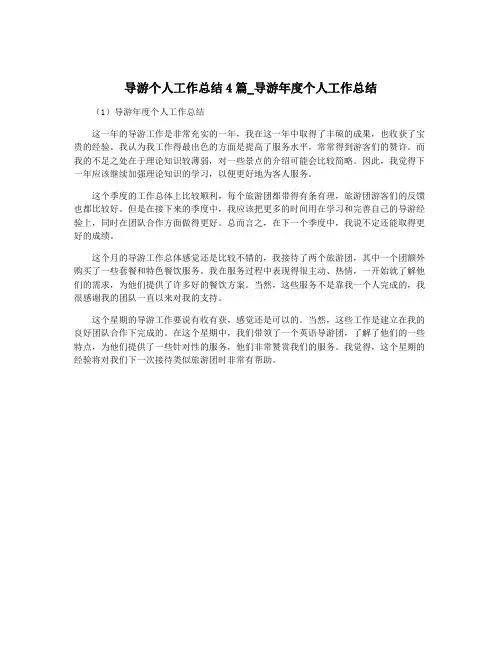 导游个人工作总结4篇_导游年度个人工作总结