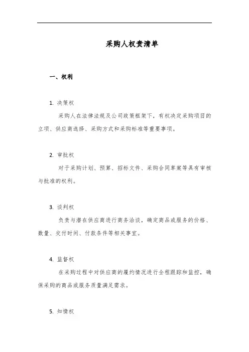 采购人 权责 清单