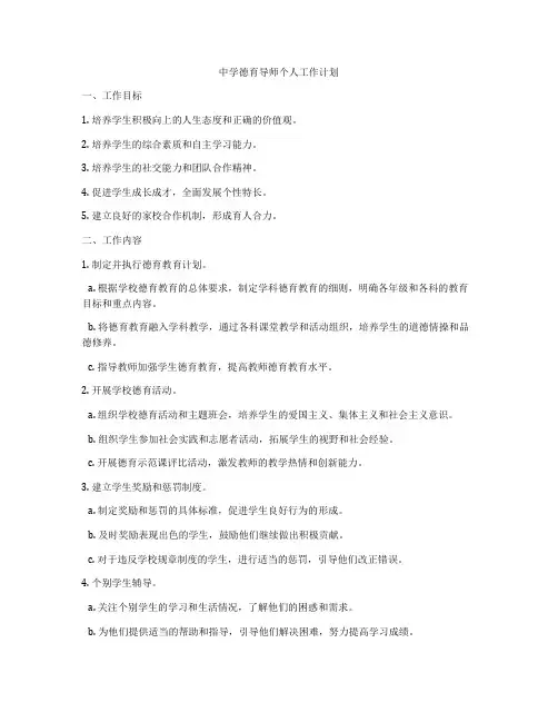 中学德育导师个人工作计划