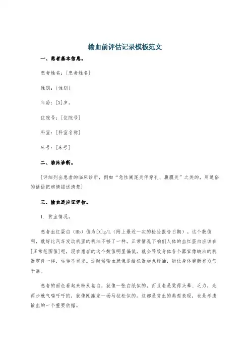 输血前评估记录模板范文