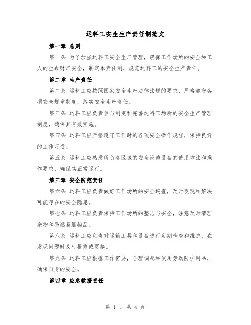 运料工安生生产责任制范文(三篇)