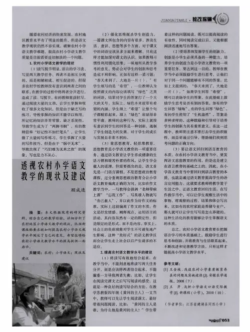 透视农村小学语文教学的现状及建议