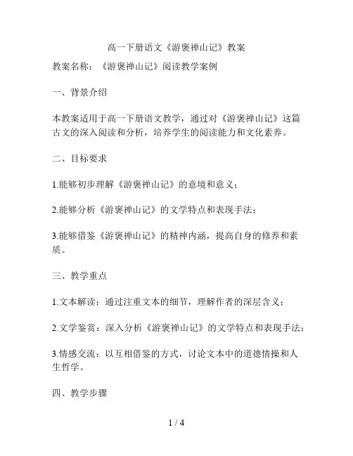 高一下册语文《游褒禅山记》教案