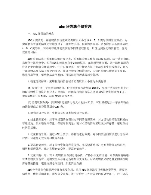 abc分类法仓储管理