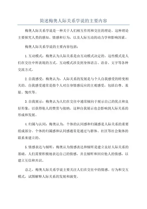 简述梅奥人际关系学说的主要内容