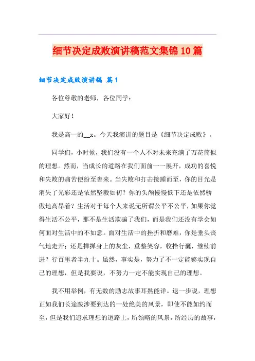 细节决定成败演讲稿范文集锦10篇