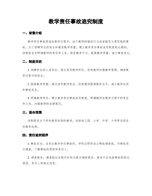 教学责任事故追究制度