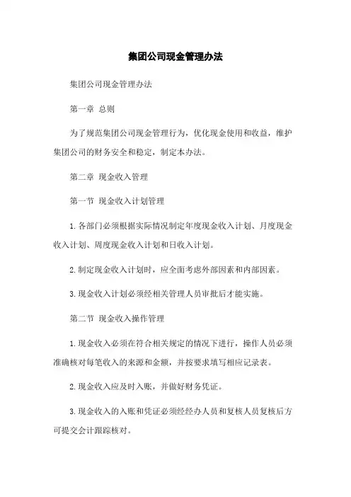 集团公司现金管理办法