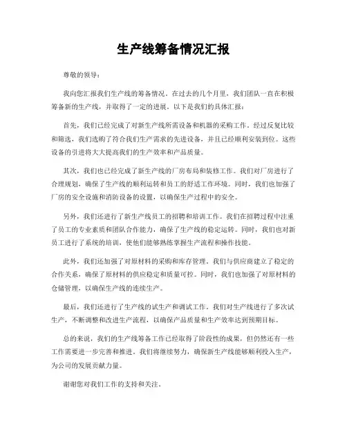 生产线筹备情况汇报