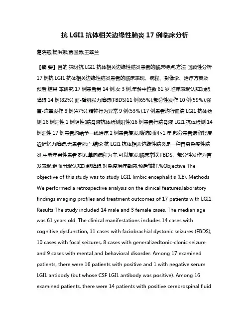 抗LGI1抗体相关边缘性脑炎17例临床分析