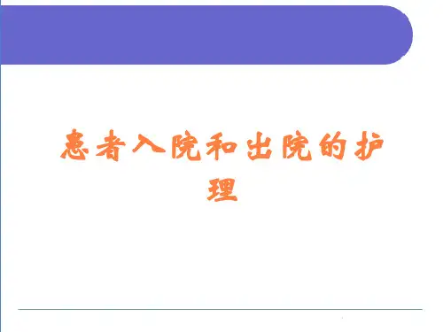 患者入院和出院的护理