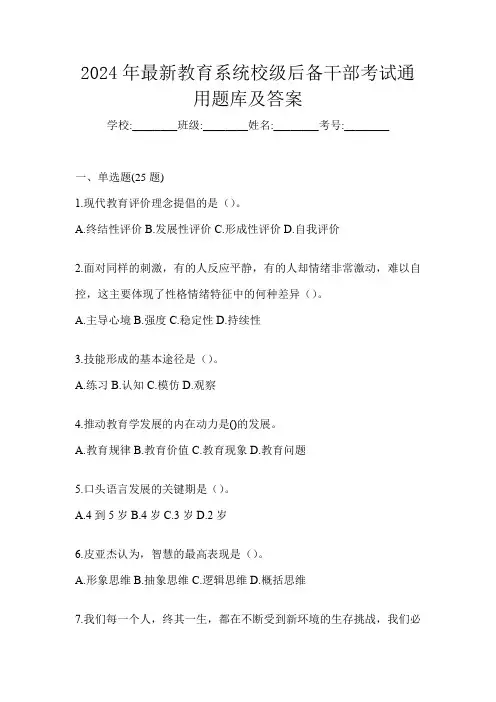 2024年最新教育系统校级后备干部考试通用题库及答案