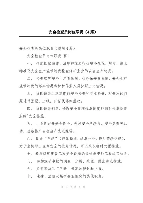 安全检查员岗位职责(4篇)