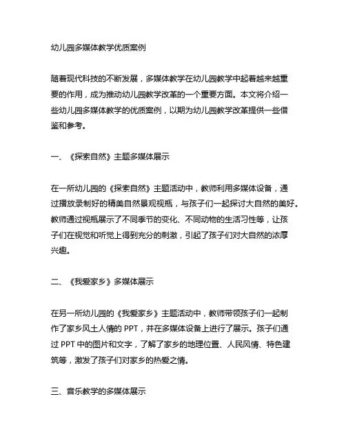幼儿园多媒体教学优质案例 幼儿园教学改革