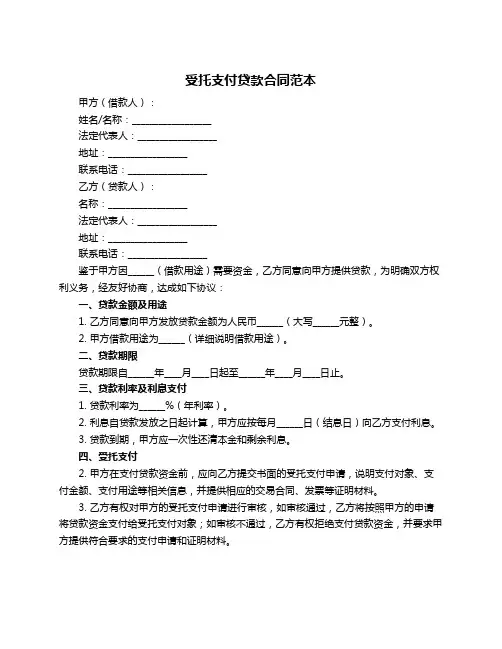 受托支付贷款合同范本