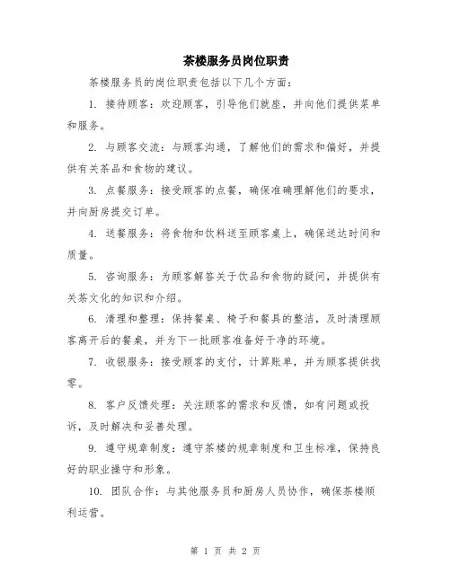 茶楼服务员岗位职责