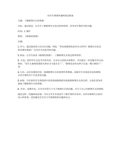 初中生物课外趣味阅读教案