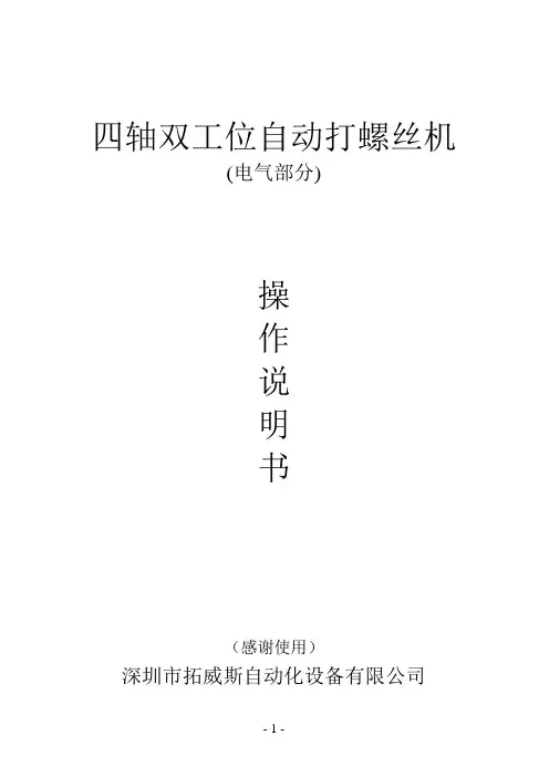 四轴双工位吸气自动螺丝机操作说明书