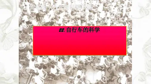 《自行车的科学》课件