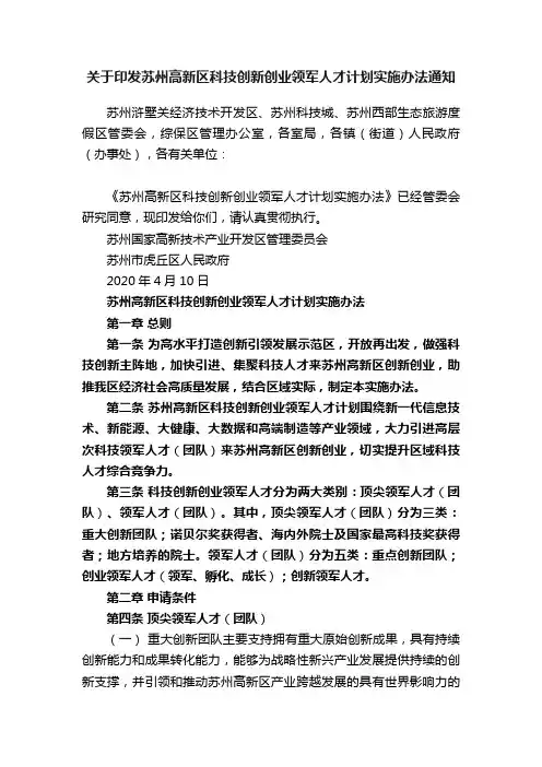 关于印发苏州高新区科技创新创业领军人才计划实施办法通知