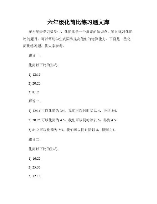 六年级化简比练习题文库