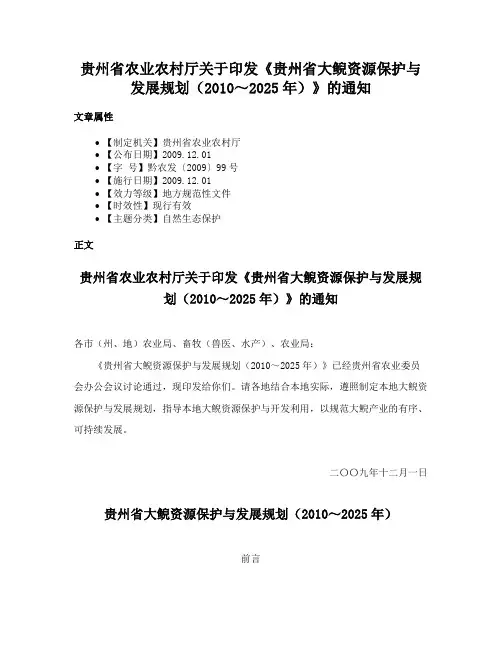 贵州省农业农村厅关于印发《贵州省大鲵资源保护与发展规划（2010～2025年）》的通知