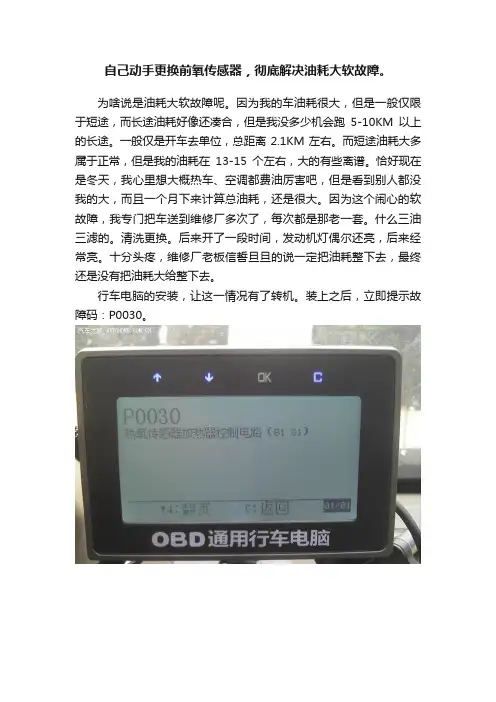 自己动手更换前氧传感器，彻底解决油耗大软故障。