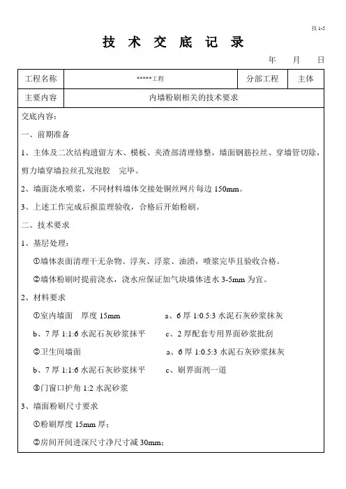 内墙粉刷技术交底