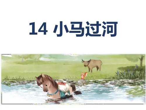 二年级语文下册14小马过河课件(共17张PPT)