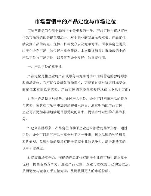 市场营销中的产品定位与市场定位