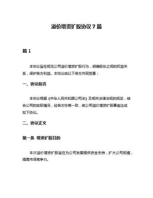 溢价增资扩股协议7篇