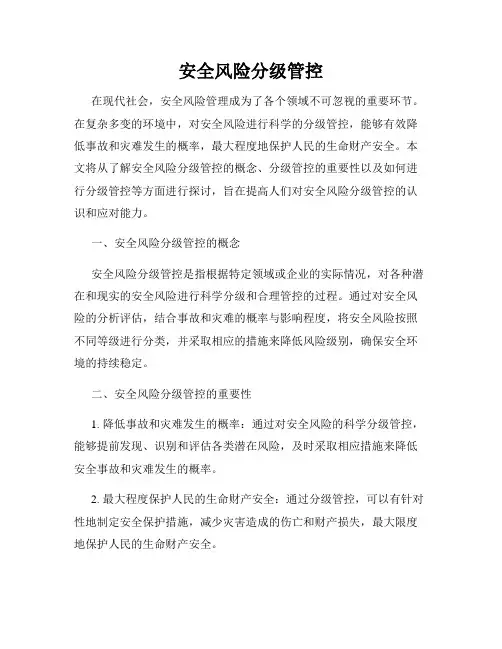 安全风险分级管控