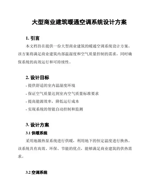 大型商业建筑暖通空调系统设计方案