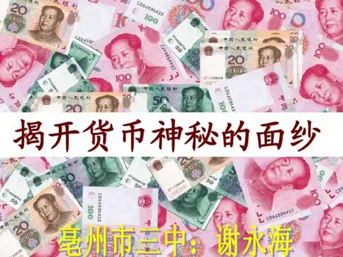 《揭开货币的神秘面纱》课件