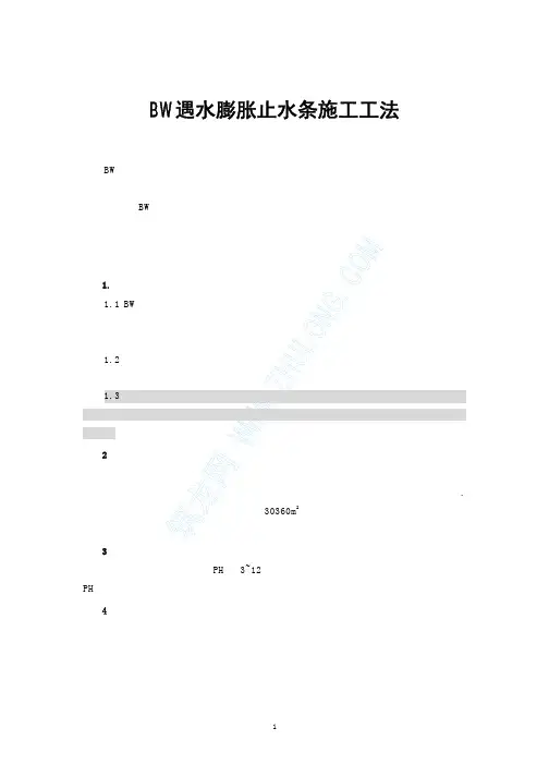 BW遇水膨胀止水条施工工法