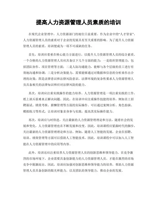 提高人力资源管理人员素质的培训