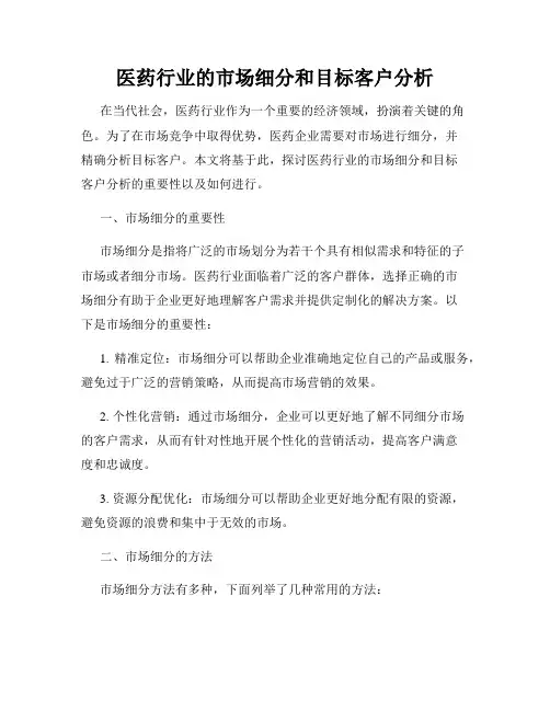 医药行业的市场细分和目标客户分析
